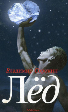 Лёд - Владимир Сорокин - Лучшие аудиокниги слушать онлайн бесплатно Новые аудиокниги mp3 (мп3) на сайте mp3-knigi-audio.com