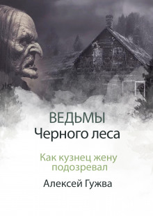 Как кузнец жену подозревал - Алексей Гужва - Лучшие аудиокниги слушать онлайн бесплатно Новые аудиокниги mp3 (мп3) на сайте mp3-knigi-audio.com