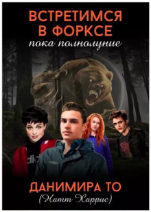 Встретимся в Форксе, пока полнолуние… - Данимира То (Натт Харрис) - Лучшие аудиокниги слушать онлайн бесплатно Новые аудиокниги mp3 (мп3) на сайте mp3-knigi-audio.com