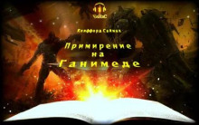 Примирение на Ганимеде - Клиффорд Саймак - Лучшие аудиокниги слушать онлайн бесплатно Новые аудиокниги mp3 (мп3) на сайте mp3-knigi-audio.com