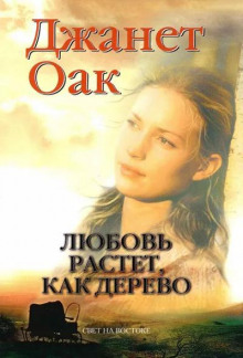 Любовь растет как дерево - Джанет Оак - Лучшие аудиокниги слушать онлайн бесплатно Новые аудиокниги mp3 (мп3) на сайте mp3-knigi-audio.com