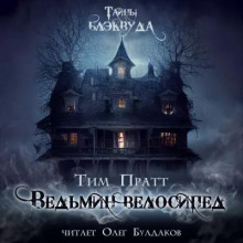 Ведьмин велосипед - Тим Пратт - Лучшие аудиокниги слушать онлайн бесплатно Новые аудиокниги mp3 (мп3) на сайте mp3-knigi-audio.com