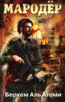 Мародер - Беркем аль Атоми - Лучшие аудиокниги слушать онлайн бесплатно Новые аудиокниги mp3 (мп3) на сайте mp3-knigi-audio.com