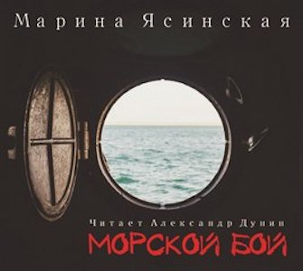 Морской бой - Ясинская Марина - Лучшие аудиокниги слушать онлайн бесплатно Новые аудиокниги mp3 (мп3) на сайте mp3-knigi-audio.com