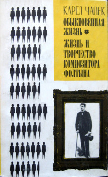 Обыкновенная жизнь - Карел Чапек - Лучшие аудиокниги слушать онлайн бесплатно Новые аудиокниги mp3 (мп3) на сайте mp3-knigi-audio.com