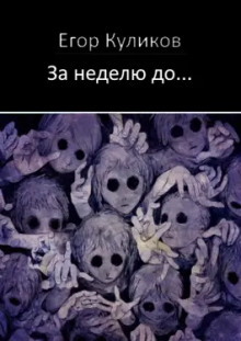 За неделю до... - Егор Куликов - Лучшие аудиокниги слушать онлайн бесплатно Новые аудиокниги mp3 (мп3) на сайте mp3-knigi-audio.com