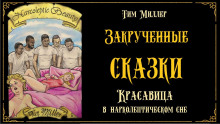 Красавица в нарколептическом сне - Тим Миллер - Лучшие аудиокниги слушать онлайн бесплатно Новые аудиокниги mp3 (мп3) на сайте mp3-knigi-audio.com