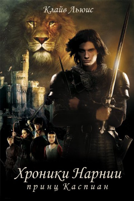 Принц Каспиан - Клайв Стейплз Льюис - Лучшие аудиокниги слушать онлайн бесплатно Новые аудиокниги mp3 (мп3) на сайте mp3-knigi-audio.com