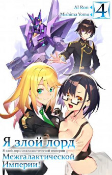Я злой лорд межгалактической империи! 4 - Yomu Mishima - Лучшие аудиокниги слушать онлайн бесплатно Новые аудиокниги mp3 (мп3) на сайте mp3-knigi-audio.com