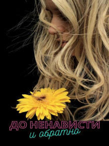 До ненависти и обратно - Вероника Суховская - Лучшие аудиокниги слушать онлайн бесплатно Новые аудиокниги mp3 (мп3) на сайте mp3-knigi-audio.com