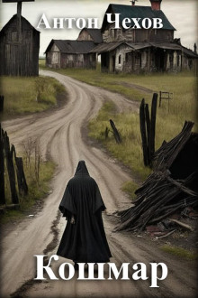 Кошмар - Антон Чехов - Лучшие аудиокниги слушать онлайн бесплатно Новые аудиокниги mp3 (мп3) на сайте mp3-knigi-audio.com