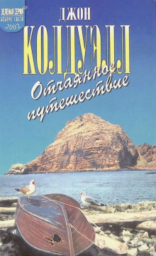 Отчаянное путешествие - Джон Колдуэлл - Лучшие аудиокниги слушать онлайн бесплатно Новые аудиокниги mp3 (мп3) на сайте mp3-knigi-audio.com