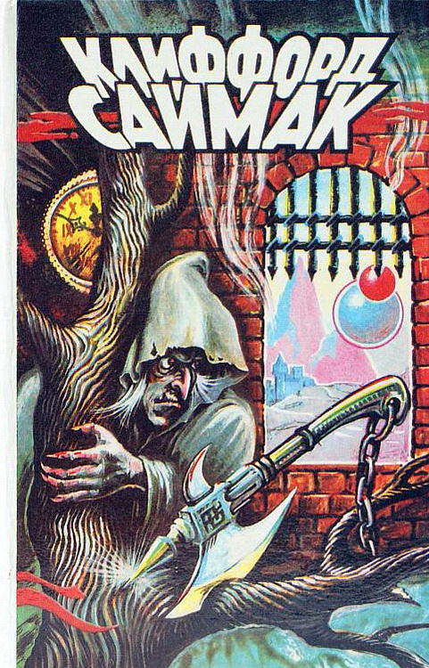 Поколение, достигшее цели - Клиффорд Саймак - Лучшие аудиокниги слушать онлайн бесплатно Новые аудиокниги mp3 (мп3) на сайте mp3-knigi-audio.com