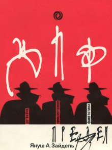 Предел - Януш Зайдель - Лучшие аудиокниги слушать онлайн бесплатно Новые аудиокниги mp3 (мп3) на сайте mp3-knigi-audio.com