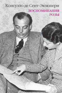 Воспоминания Розы - Консуэло де Сент-Экзюпери - Лучшие аудиокниги слушать онлайн бесплатно Новые аудиокниги mp3 (мп3) на сайте mp3-knigi-audio.com