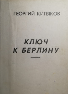 Ключ к Берлину - Георгий Киляков - Лучшие аудиокниги слушать онлайн бесплатно Новые аудиокниги mp3 (мп3) на сайте mp3-knigi-audio.com