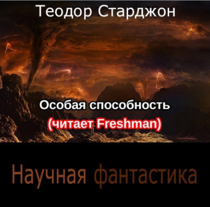 Особая способность - Старджон Теодор - Лучшие аудиокниги слушать онлайн бесплатно Новые аудиокниги mp3 (мп3) на сайте mp3-knigi-audio.com