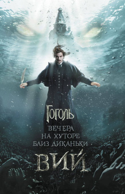 Вий - Николай Гоголь - Лучшие аудиокниги слушать онлайн бесплатно Новые аудиокниги mp3 (мп3) на сайте mp3-knigi-audio.com