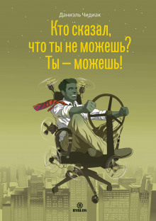 Кто сказал, что ты не можешь? Ты – можешь! - Даниэль Чидиак - Лучшие аудиокниги слушать онлайн бесплатно Новые аудиокниги mp3 (мп3) на сайте mp3-knigi-audio.com