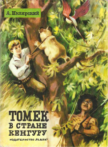 Томек в стране кенгуру - Альфред Шклярский - Лучшие аудиокниги слушать онлайн бесплатно Новые аудиокниги mp3 (мп3) на сайте mp3-knigi-audio.com