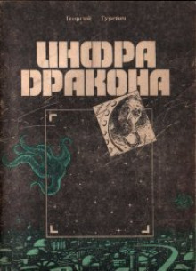 Инфра Дракона - Георгий Гуревич - Лучшие аудиокниги слушать онлайн бесплатно Новые аудиокниги mp3 (мп3) на сайте mp3-knigi-audio.com