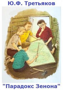 Парадокс Зенона - Юрий Третьяков - Лучшие аудиокниги слушать онлайн бесплатно Новые аудиокниги mp3 (мп3) на сайте mp3-knigi-audio.com