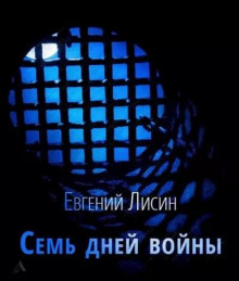Семь дней войны - Евгений Лисин - Лучшие аудиокниги слушать онлайн бесплатно Новые аудиокниги mp3 (мп3) на сайте mp3-knigi-audio.com