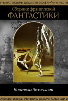 Когда не вышло у змея - Пьер Буль - Лучшие аудиокниги слушать онлайн бесплатно Новые аудиокниги mp3 (мп3) на сайте mp3-knigi-audio.com