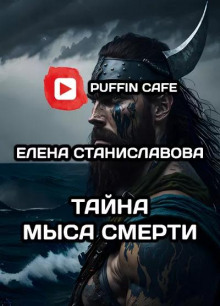 Тайна Мыса Смерти - Елена Станиславова - Лучшие аудиокниги слушать онлайн бесплатно Новые аудиокниги mp3 (мп3) на сайте mp3-knigi-audio.com
