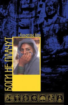 Боги не плачут - Хори Хильдегард - Лучшие аудиокниги слушать онлайн бесплатно Новые аудиокниги mp3 (мп3) на сайте mp3-knigi-audio.com