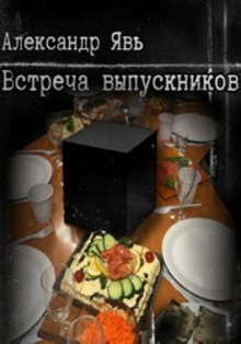 Встреча выпускников - Александр Явь - Лучшие аудиокниги слушать онлайн бесплатно Новые аудиокниги mp3 (мп3) на сайте mp3-knigi-audio.com