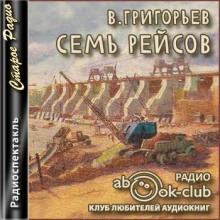 Семь рейсов - Владимир Григорьев - Лучшие аудиокниги слушать онлайн бесплатно Новые аудиокниги mp3 (мп3) на сайте mp3-knigi-audio.com