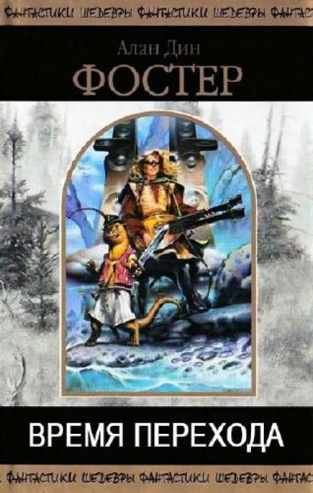 Время перехода - Алан Дин Фостер - Лучшие аудиокниги слушать онлайн бесплатно Новые аудиокниги mp3 (мп3) на сайте mp3-knigi-audio.com