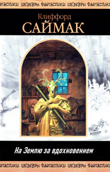 На Землю за вдохновением - Клиффорд Саймак - Лучшие аудиокниги слушать онлайн бесплатно Новые аудиокниги mp3 (мп3) на сайте mp3-knigi-audio.com