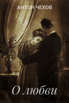 О любви - Антон Чехов - Лучшие аудиокниги слушать онлайн бесплатно Новые аудиокниги mp3 (мп3) на сайте mp3-knigi-audio.com