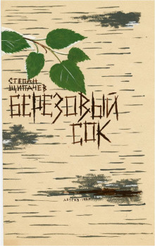 Березовый сок - Степан Щипачев - Лучшие аудиокниги слушать онлайн бесплатно Новые аудиокниги mp3 (мп3) на сайте mp3-knigi-audio.com