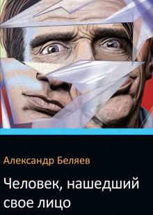 Человек нашедший свое лицо - Александр Беляев - Лучшие аудиокниги слушать онлайн бесплатно Новые аудиокниги mp3 (мп3) на сайте mp3-knigi-audio.com