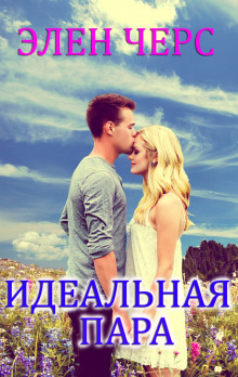 Идеальная пара - Элен Черс - Лучшие аудиокниги слушать онлайн бесплатно Новые аудиокниги mp3 (мп3) на сайте mp3-knigi-audio.com