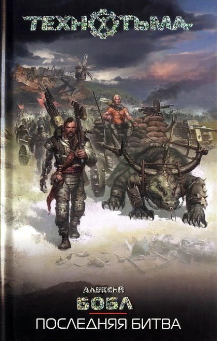 Последняя Битва - Алексей Бобл - Лучшие аудиокниги слушать онлайн бесплатно Новые аудиокниги mp3 (мп3) на сайте mp3-knigi-audio.com