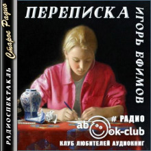 Переписка - Игорь Ефимов - Лучшие аудиокниги слушать онлайн бесплатно Новые аудиокниги mp3 (мп3) на сайте mp3-knigi-audio.com
