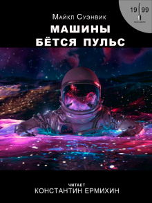 Машины бьётся пульс - Майкл Суэнвик - Лучшие аудиокниги слушать онлайн бесплатно Новые аудиокниги mp3 (мп3) на сайте mp3-knigi-audio.com