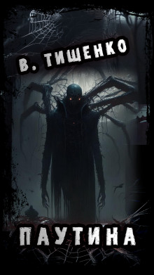 Паутина - Автор неизвестен - Лучшие аудиокниги слушать онлайн бесплатно Новые аудиокниги mp3 (мп3) на сайте mp3-knigi-audio.com