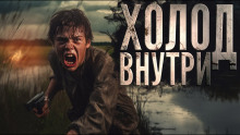 Холод внутри - Автор неизвестен - Лучшие аудиокниги слушать онлайн бесплатно Новые аудиокниги mp3 (мп3) на сайте mp3-knigi-audio.com