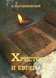 Христос и евреи - Владимир Марцинковский - Лучшие аудиокниги слушать онлайн бесплатно Новые аудиокниги mp3 (мп3) на сайте mp3-knigi-audio.com
