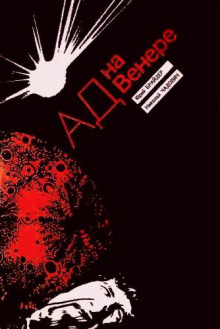 Ад на Венере - Юрий Брайдер - Лучшие аудиокниги слушать онлайн бесплатно Новые аудиокниги mp3 (мп3) на сайте mp3-knigi-audio.com