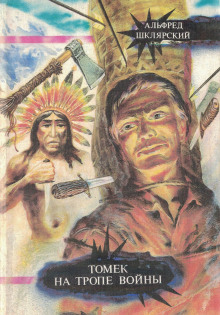 Томек на тропе войны - Альфред Шклярский - Лучшие аудиокниги слушать онлайн бесплатно Новые аудиокниги mp3 (мп3) на сайте mp3-knigi-audio.com