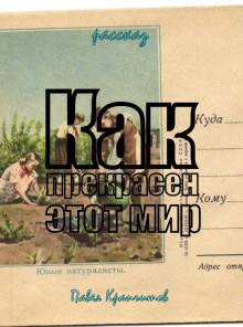 Как прекрасен этот мир - Автор неизвестен - Лучшие аудиокниги слушать онлайн бесплатно Новые аудиокниги mp3 (мп3) на сайте mp3-knigi-audio.com