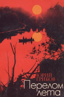 Перелом лета - Юрий Грибов - Лучшие аудиокниги слушать онлайн бесплатно Новые аудиокниги mp3 (мп3) на сайте mp3-knigi-audio.com