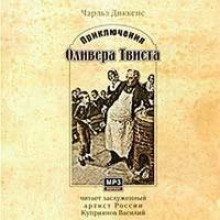 Приключения Оливера Твиста - Чарльз Диккенс - Лучшие аудиокниги слушать онлайн бесплатно Новые аудиокниги mp3 (мп3) на сайте mp3-knigi-audio.com