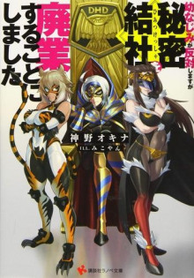 Моя подруга детства против, но я решил ликвидировать тайную организацию - Окина Камино - Лучшие аудиокниги слушать онлайн бесплатно Новые аудиокниги mp3 (мп3) на сайте mp3-knigi-audio.com